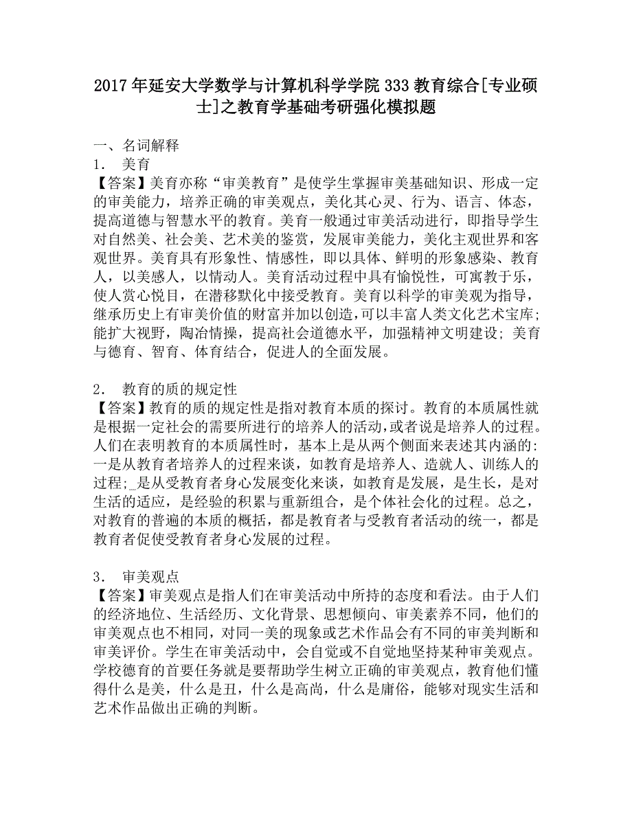 2017年延安大学数学与计算机科学学院333教育综合[专业硕士]之教育学基础考研强化模拟题.doc_第1页