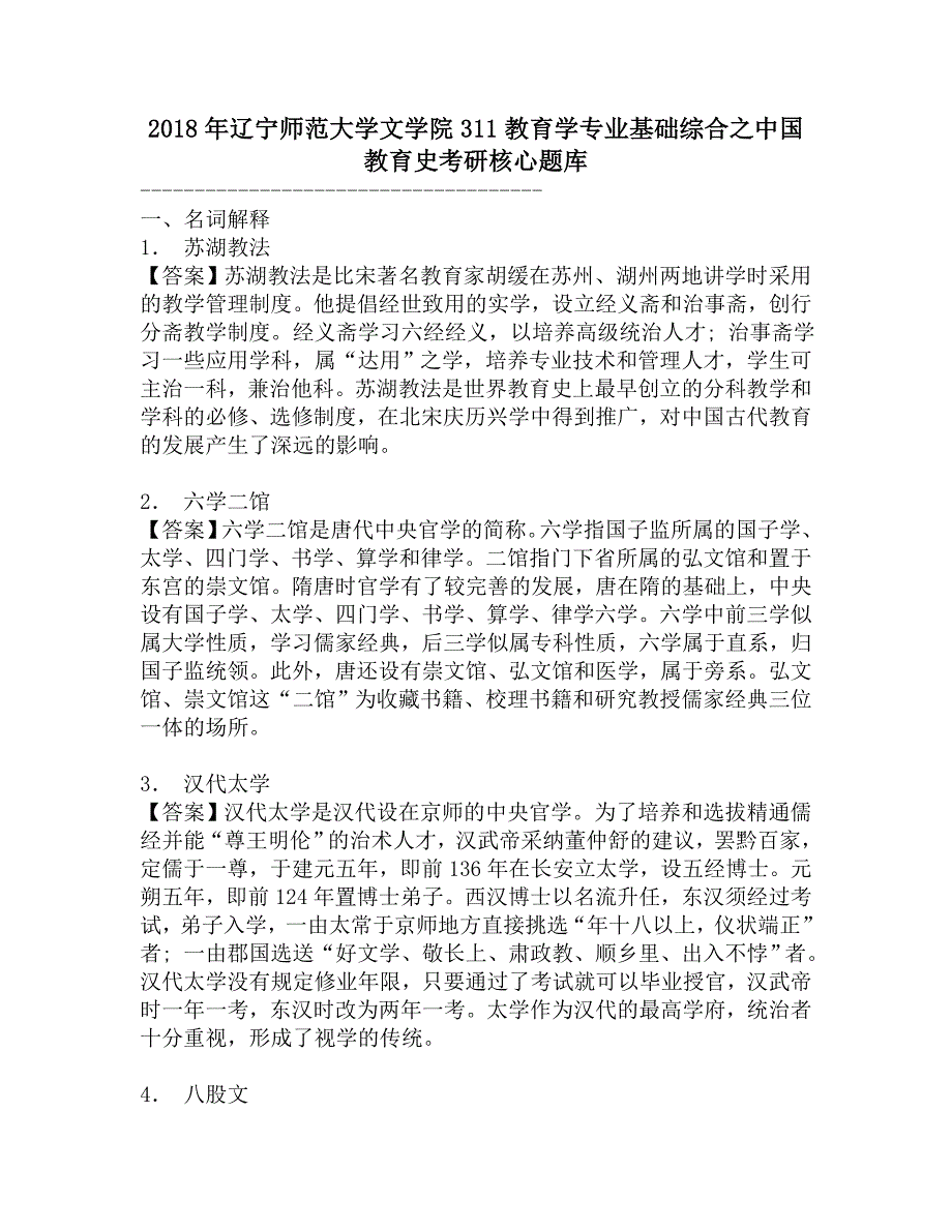 2018年辽宁师范大学文学院311教育学专业基础综合之中国教育史考研核心题库.doc_第1页