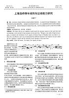 上海金桥停车场列车出场能力探究.pdf
