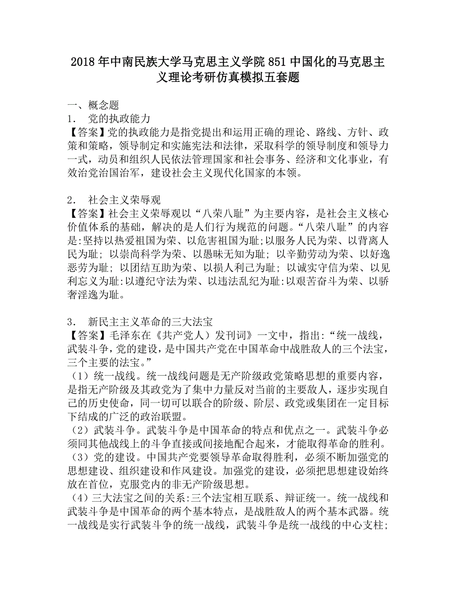 2018年中南民族大学马克思主义学院851中国化的马克思主义理论考研仿真模拟五套题.doc_第1页