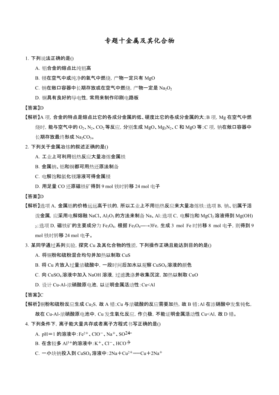 高考化学二轮复习专题十 金属及其化合物（专题测试）_第1页