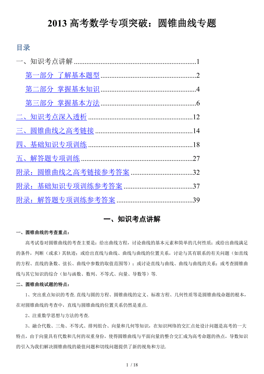 (强烈推荐)高考数学专项突破：圆锥曲线专题_第1页