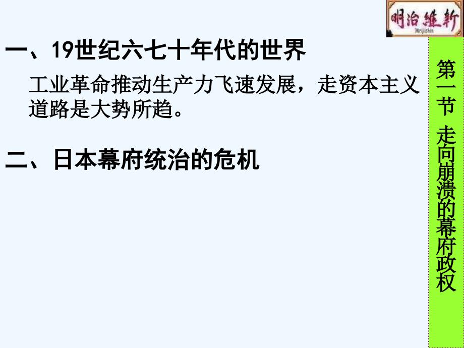 人民版选修1《走向崩溃的幕府政权》ppt课件2.ppt_第3页