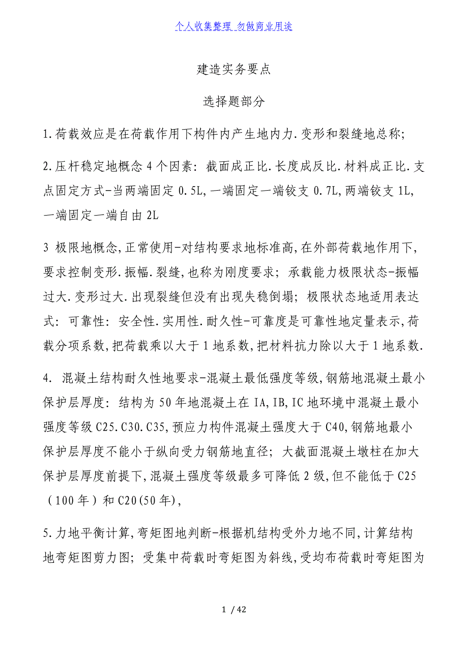 二建造师《建筑工程管理体系与实务》选择提考点_第1页