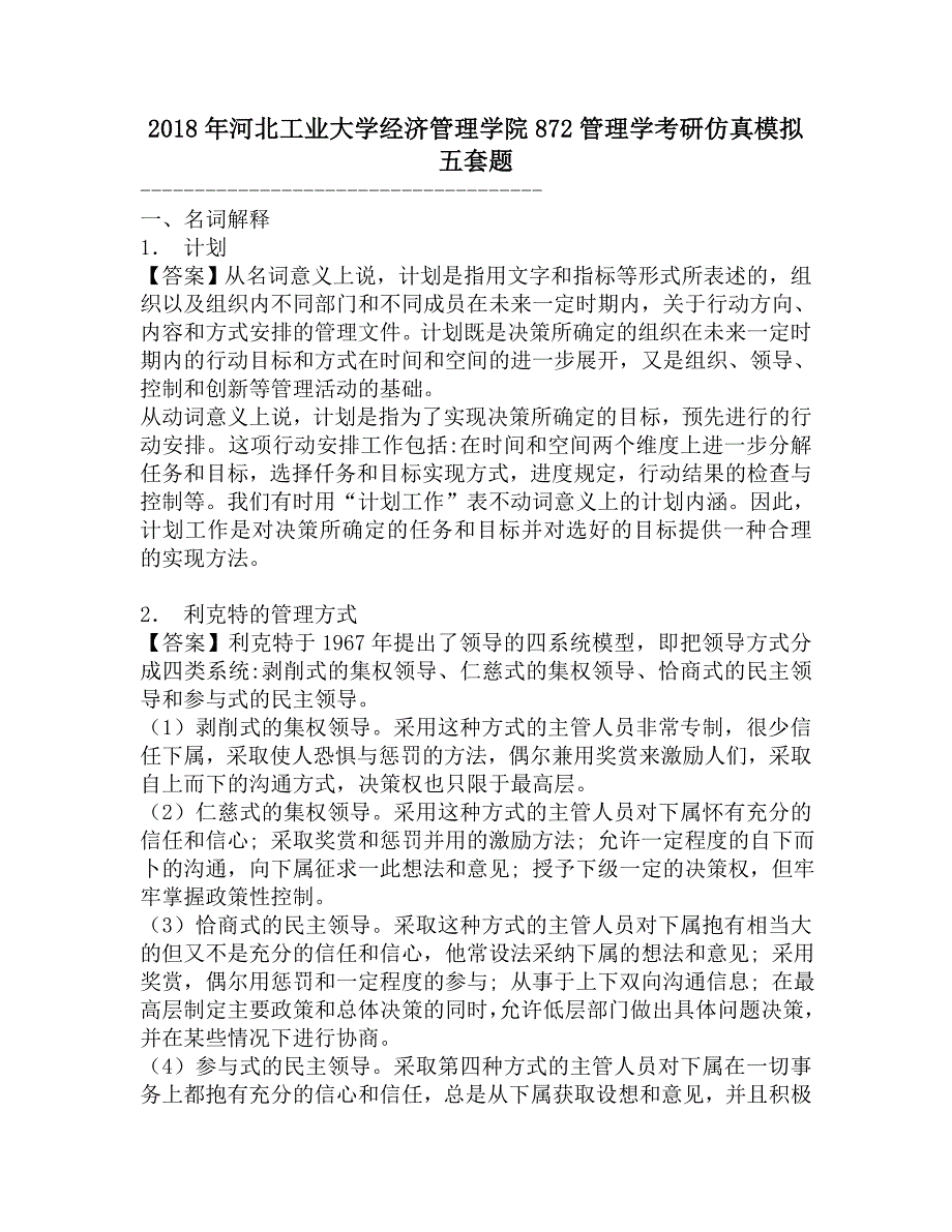 2018年河北工业大学经济管理学院872管理学考研仿真模拟五套题.doc_第1页