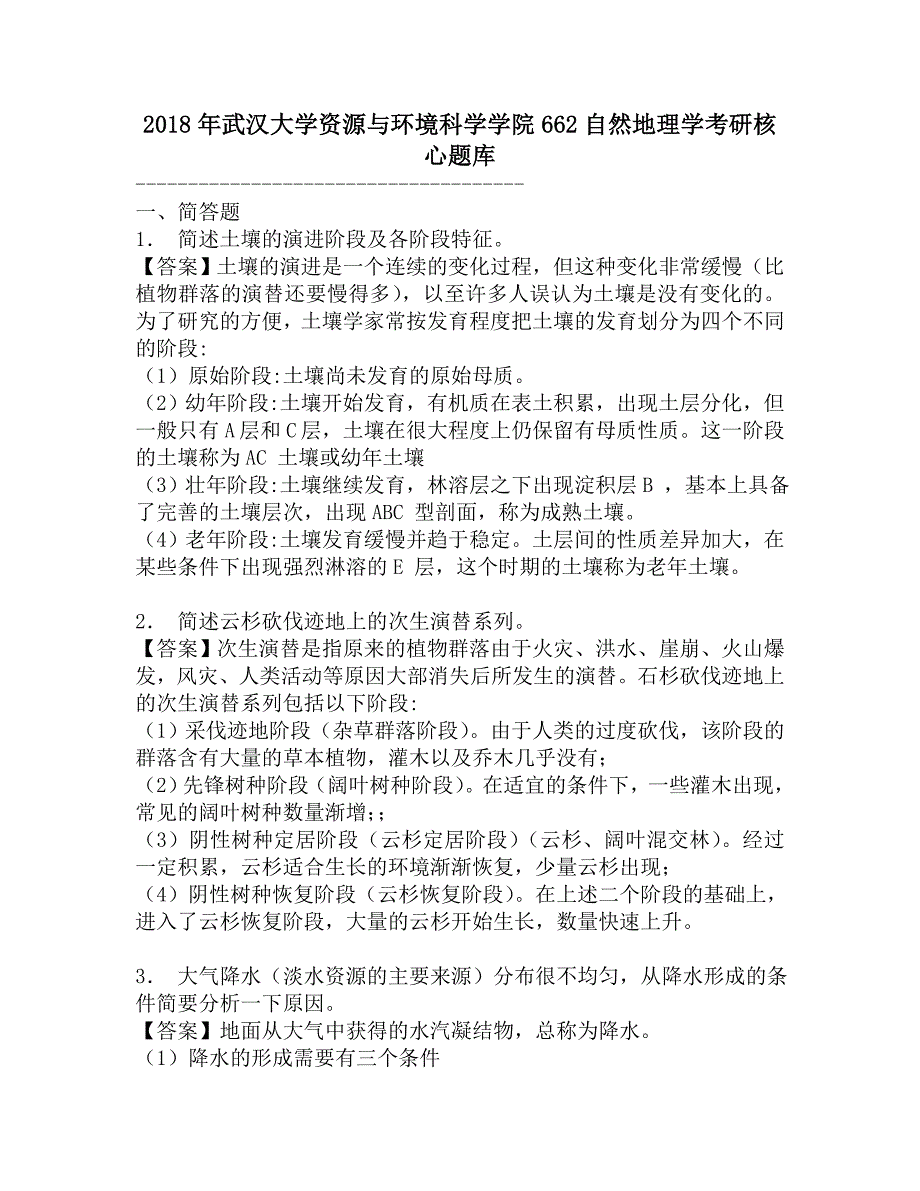 2018年武汉大学资源与环境科学学院662自然地理学考研核心题库.doc_第1页