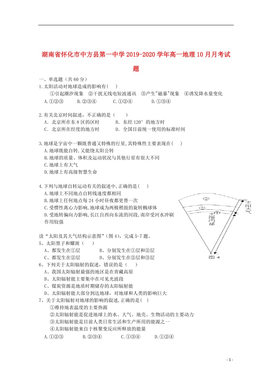 湖南省怀化市中方县第一中学2019_2020学年高一地理10月月考试题202001210155_第1页