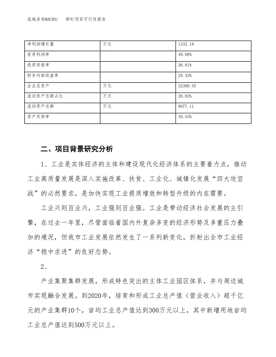 (立项备案申请样例)铆钉项目可行性报告.docx_第3页