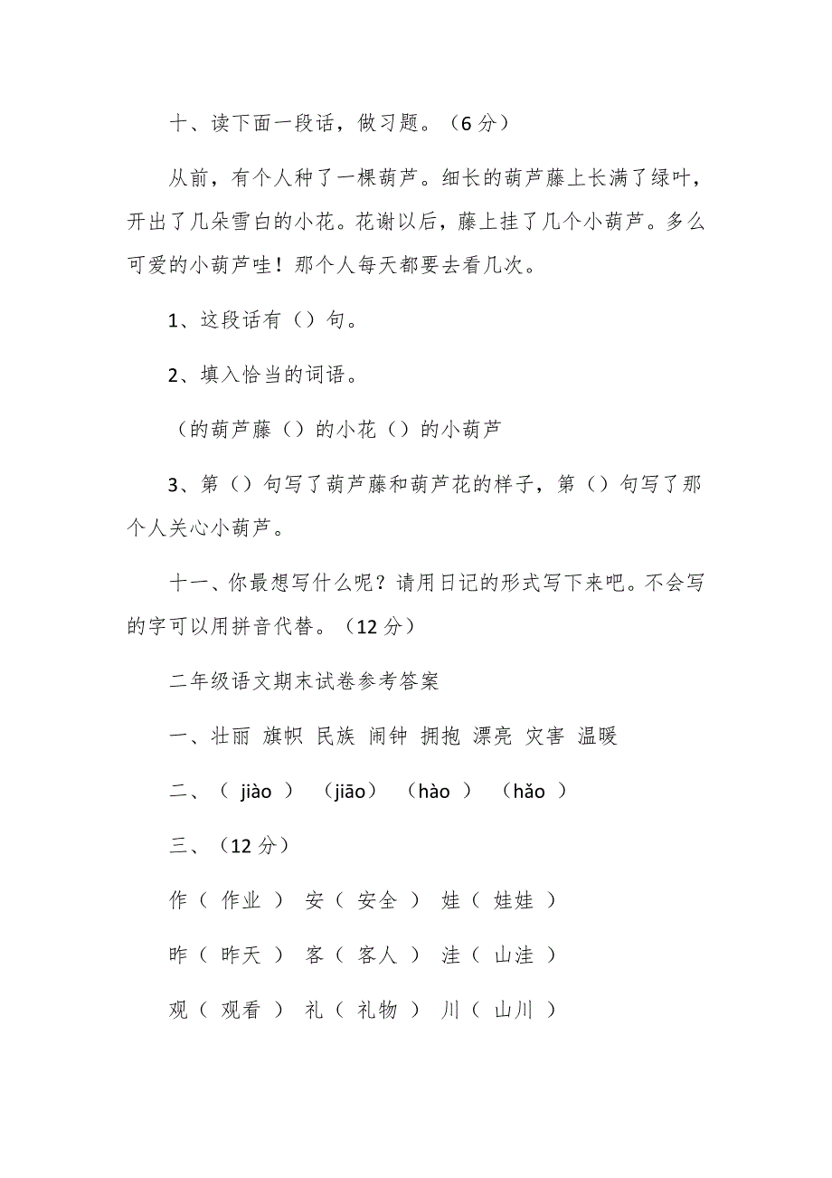 最新部编版二年级语文上册期末试题及答案3套_第4页