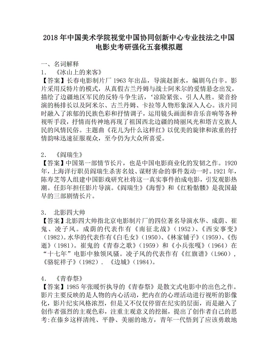 2018年中国美术学院视觉中国协同创新中心专业技法之中国电影史考研强化五套模拟题.doc_第1页