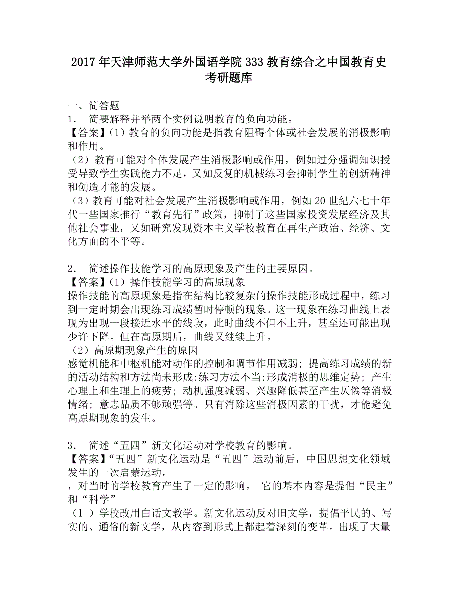 2017年天津师范大学外国语学院333教育综合之中国教育史考研题库.doc_第1页