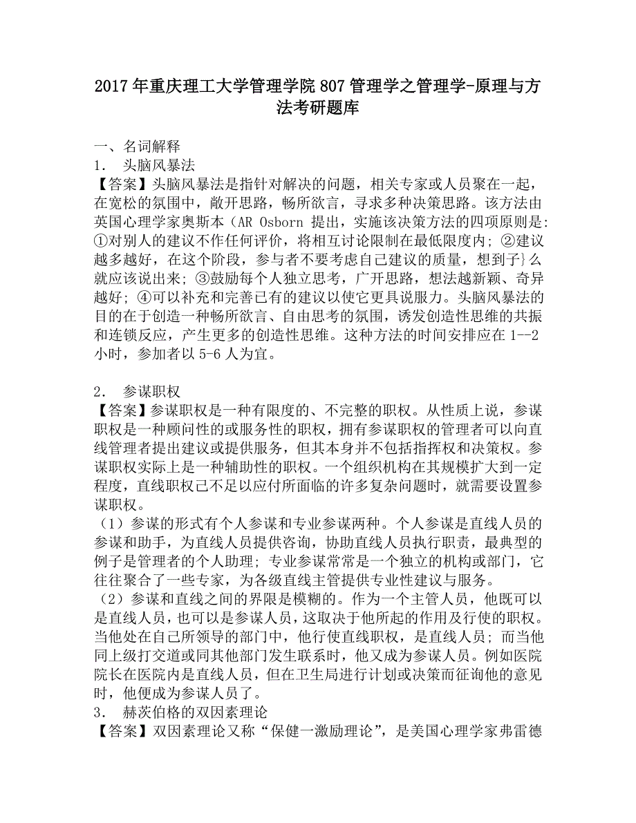 2017年重庆理工大学管理学院807管理学之管理学-原理与方法考研题库.doc_第1页