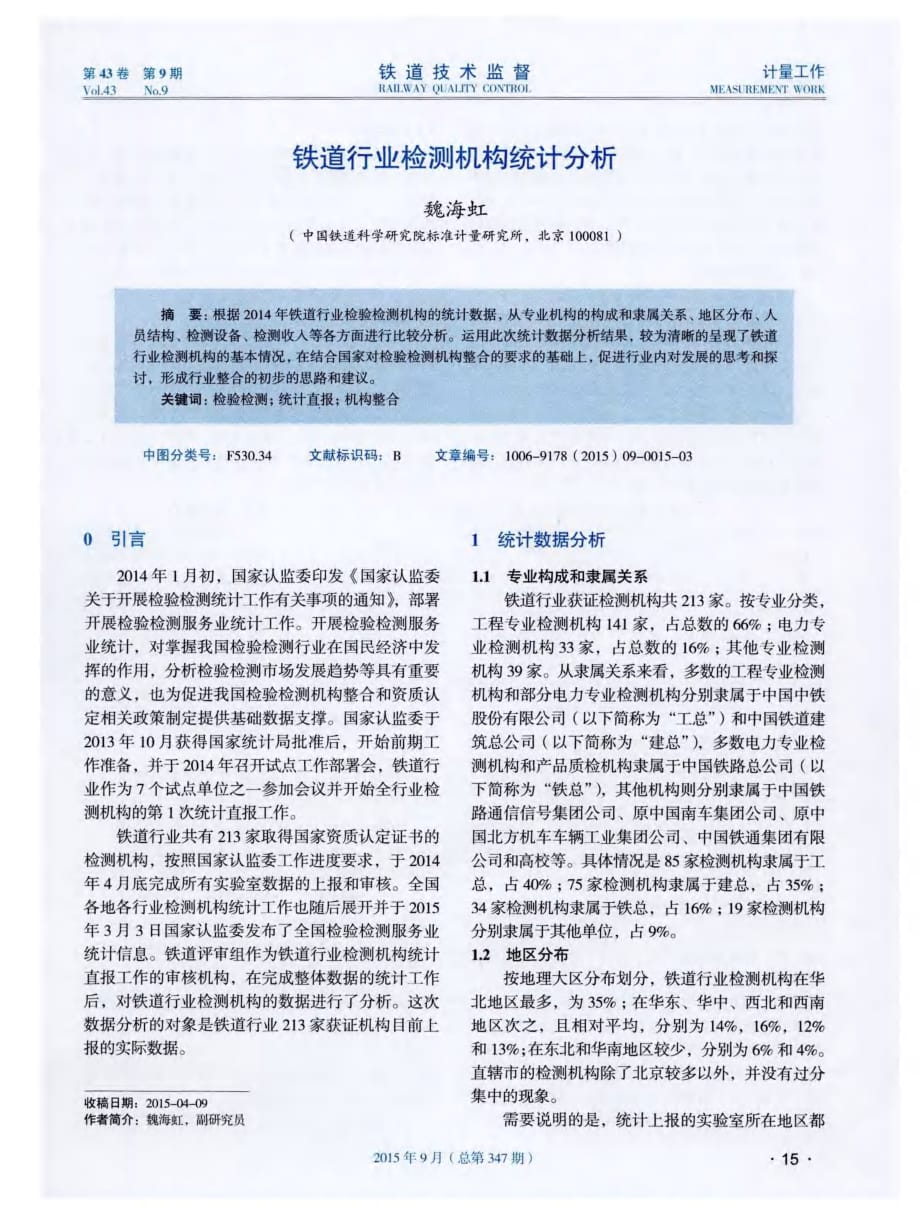 铁道行业检测机构统计分析探究.pdf_第1页