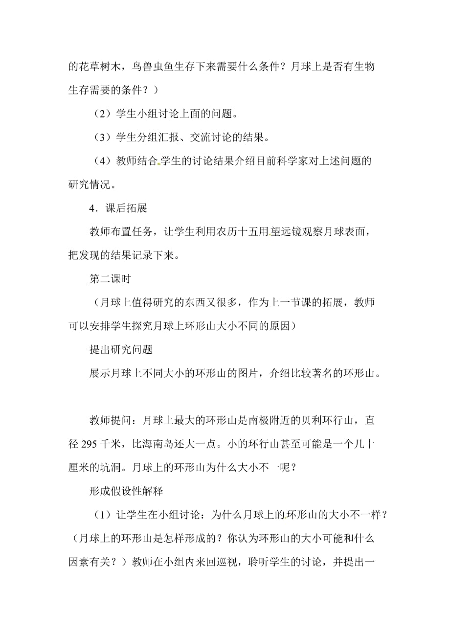 六年级下科学教案月球上有什么鄂教版_第3页