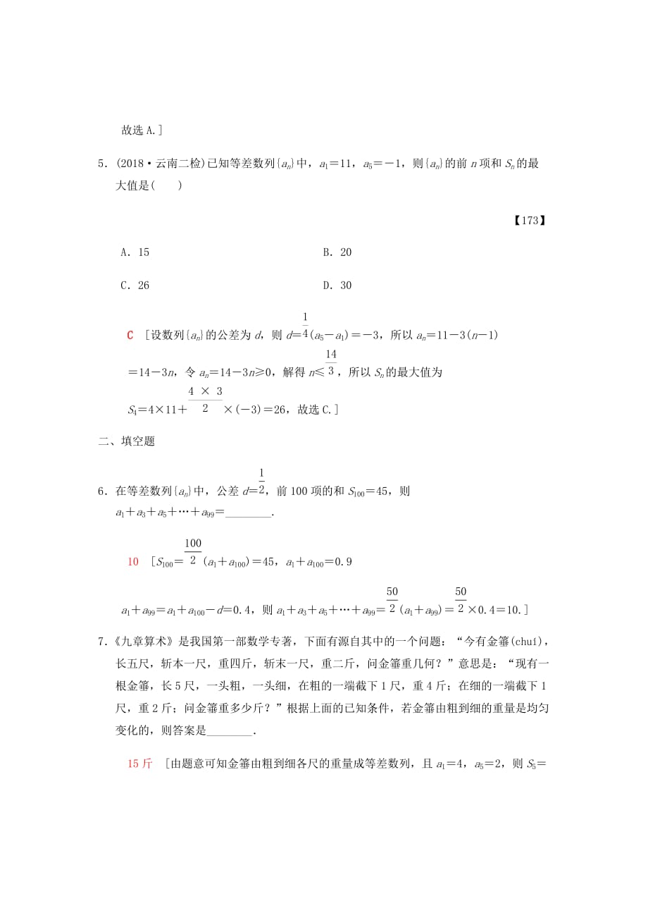 新高考数学二轮复习学案训练汇编---分层训练31等差数列及其前n项和理北师大版_第3页