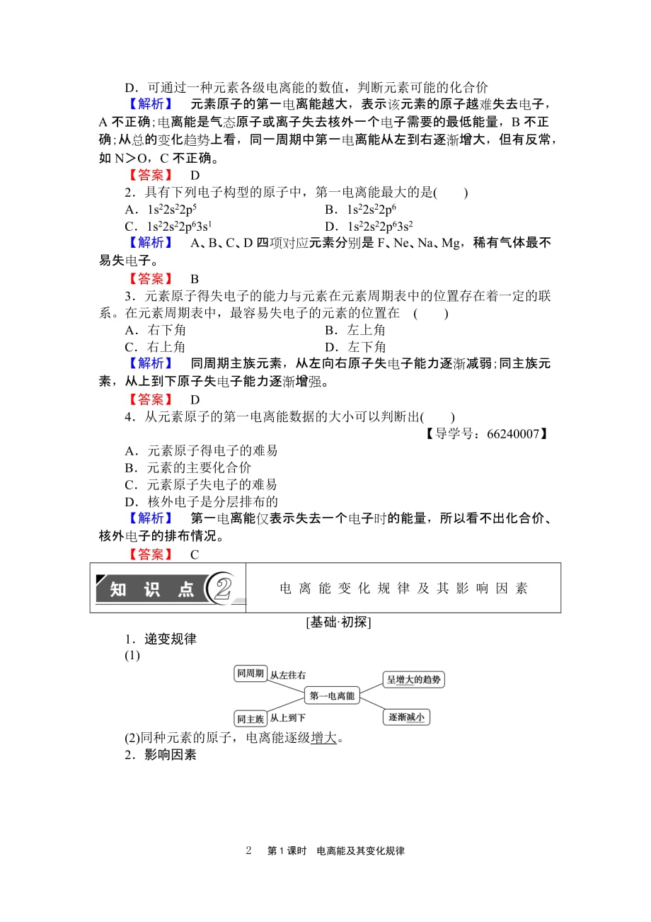 第1章 第3节 第1课时　电离能及其变化规律_第2页