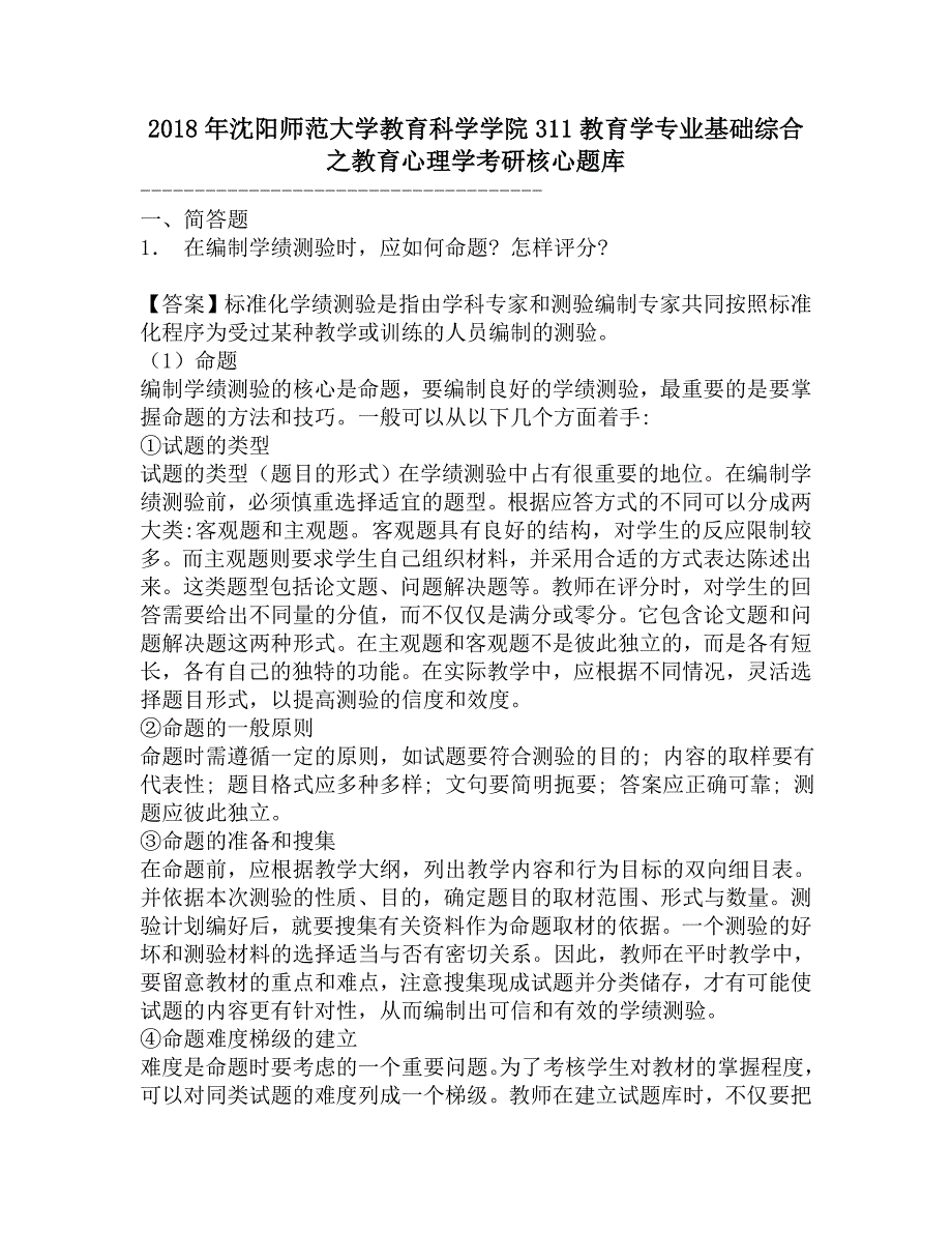 2018年沈阳师范大学教育科学学院311教育学专业基础综合之教育心理学考研核心题库.doc_第1页