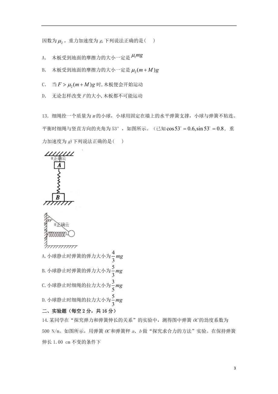 湖南省邵阳市双清区十一中2019_2020学年高一物理12月月考试题_第3页