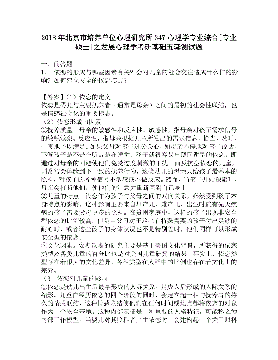 2018年北京市培养单位心理研究所347心理学专业综合[专业硕士]之发展心理学考研基础五套测试题.doc_第1页