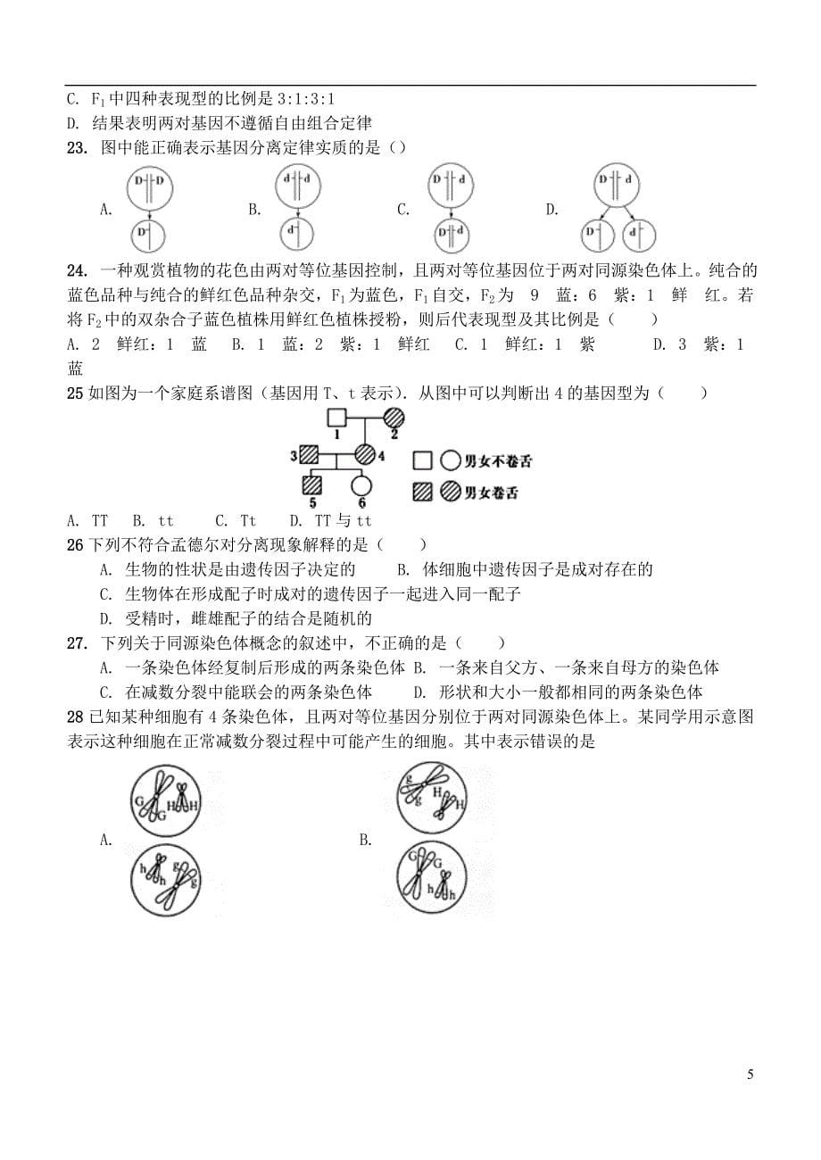 福建省2019_2020学年高二生物上学期第一次月考试题20200108034_第5页