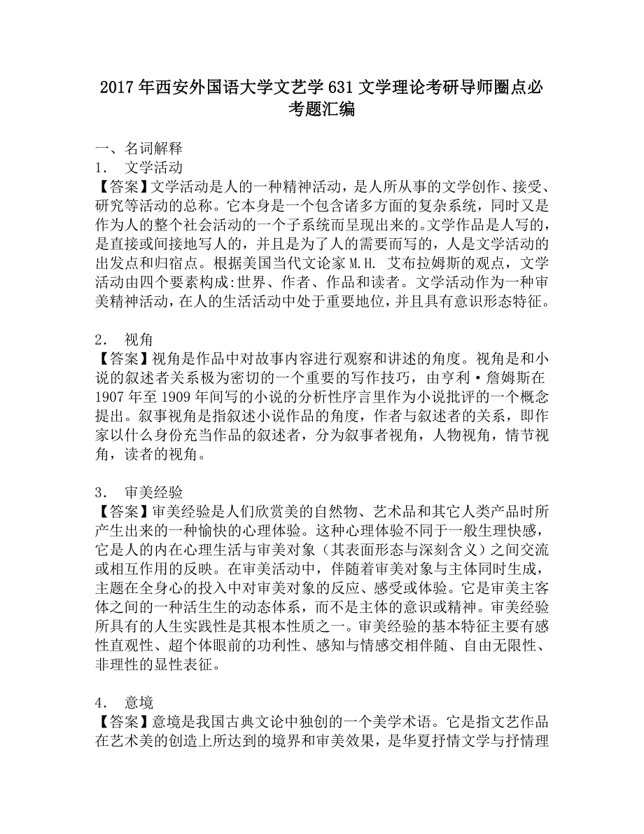 2017年西安外国语大学文艺学631文学理论考研导师圈点必考题汇编.doc_第1页