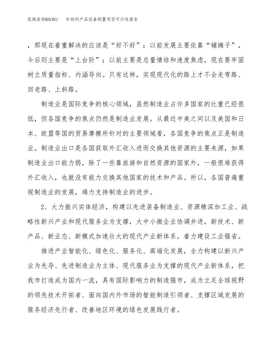 (立项备案申请样例)针纺织产品设备购置项目可行性报告.docx_第4页