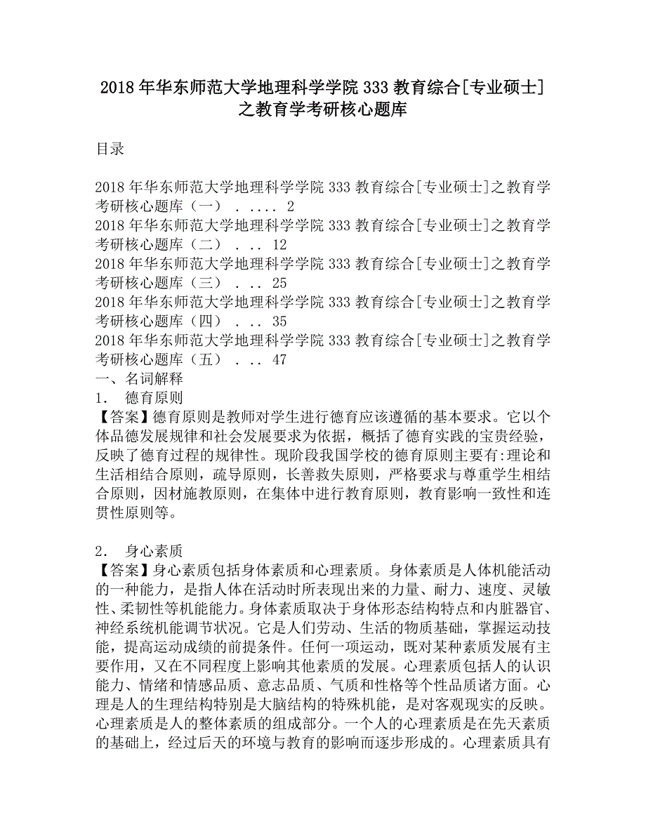 2018年华东师范大学地理科学学院333教育综合[专业硕士]之教育学考研核心题库.doc_第1页