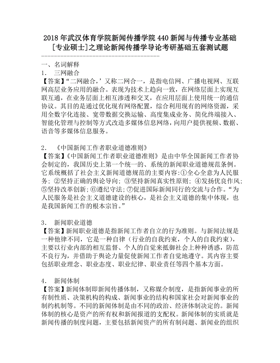 2018年武汉体育学院新闻传播学院440新闻与传播专业基础[专业硕士]之理论新闻传播学导论考研基础五套测试题.doc_第1页