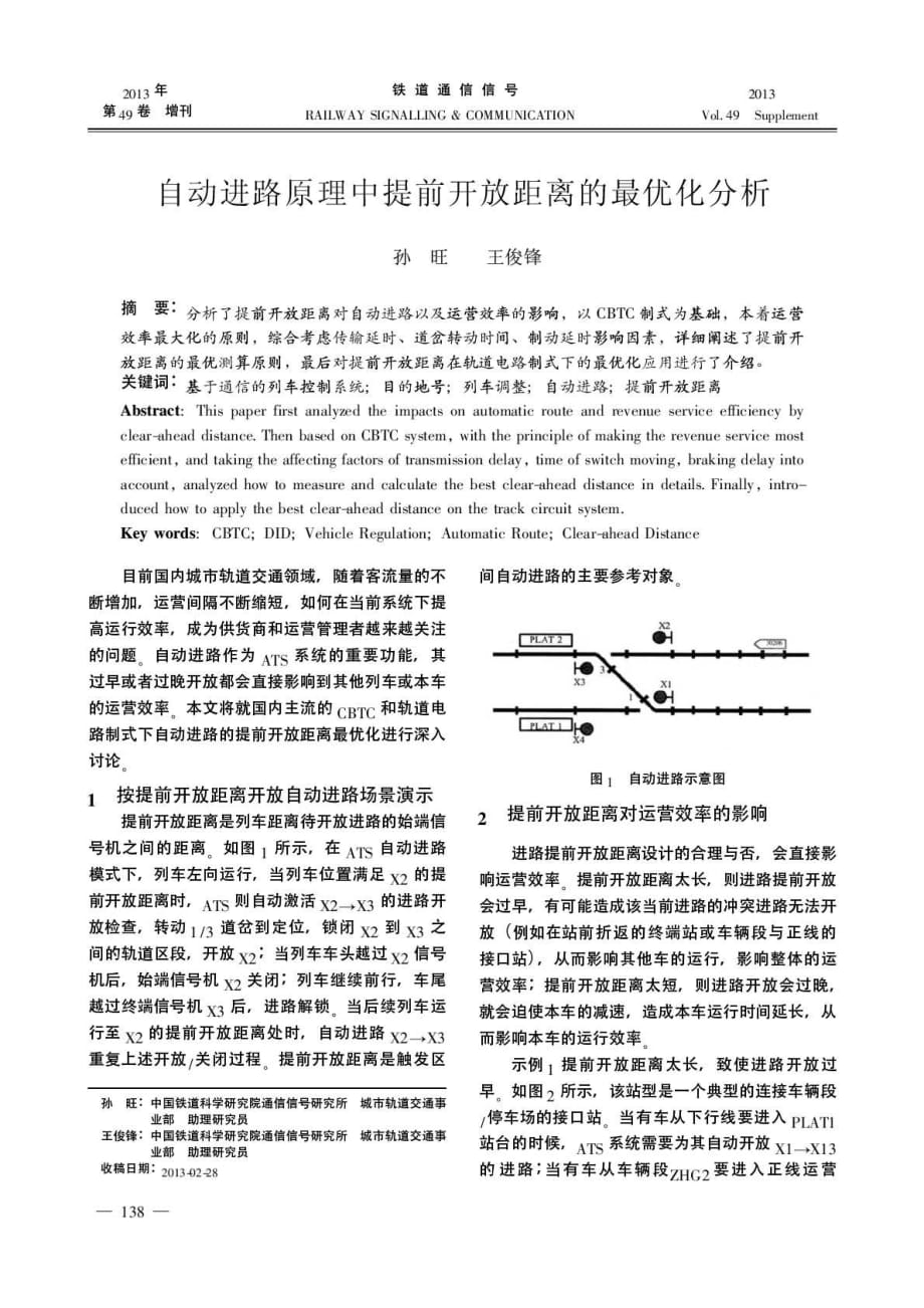 自动进路原理中提前开放距离的最优化分析探究.pdf_第1页