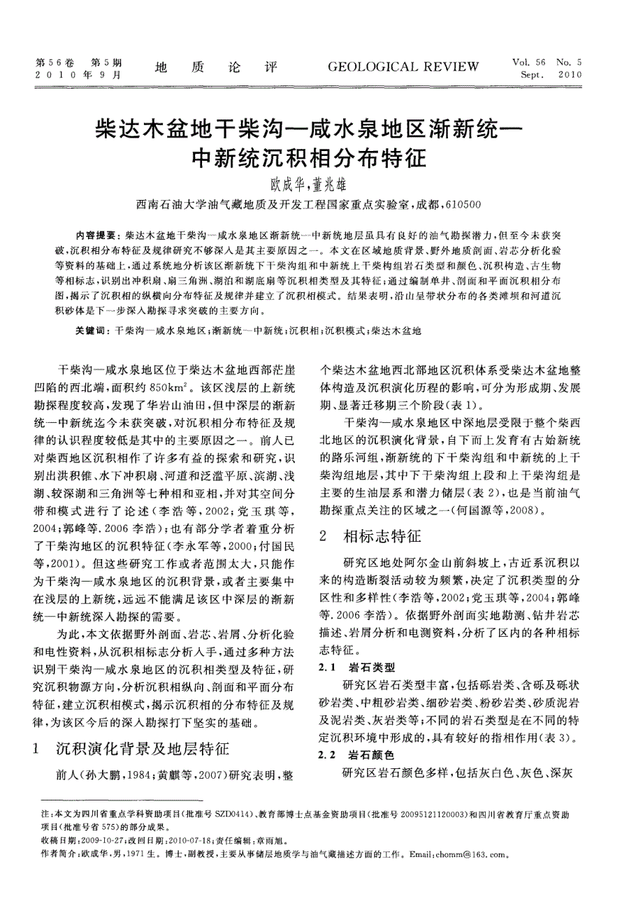 柴达木盆地干柴沟—咸水泉地区渐新统—中新统沉积相分布特征.pdf_第1页