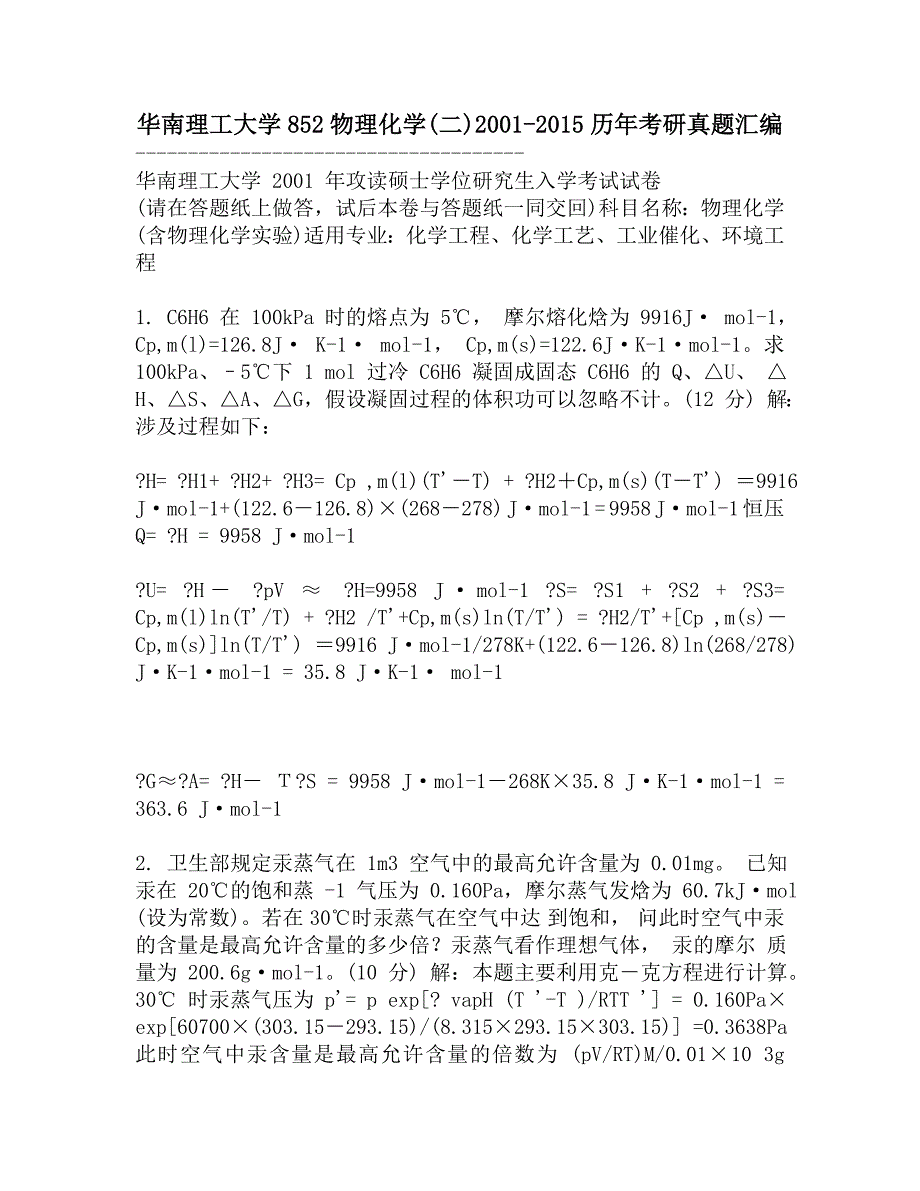 华南理工大学852物理化学(二)2001-2015历年考研真题汇编.doc_第1页