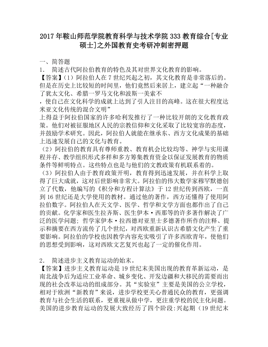 2017年鞍山师范学院教育科学与技术学院333教育综合[专业硕士]之外国教育史考研冲刺密押题.doc_第1页