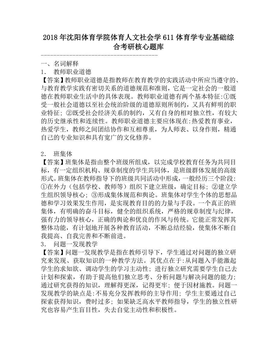 2018年沈阳体育学院体育人文社会学611体育学专业基础综合考研核心题库.doc_第1页