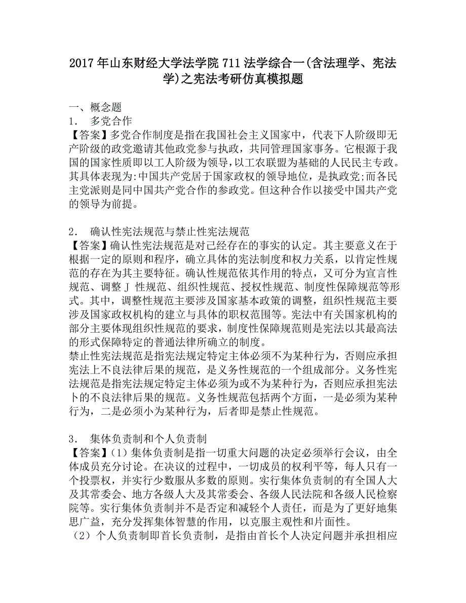 2017年山东财经大学法学院711法学综合一(含法理学、宪法学)之宪法考研仿真模拟题.doc_第1页