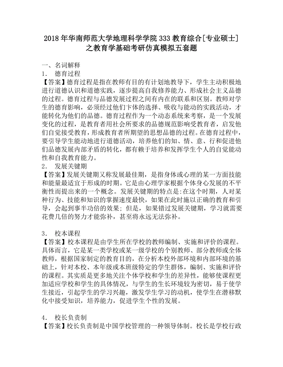 2018年华南师范大学地理科学学院333教育综合[专业硕士]之教育学基础考研仿真模拟五套题.doc_第1页