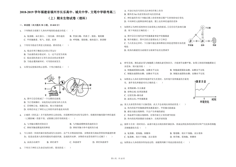 福建省2018-2019学年福州市长乐高中城关中学文笔中学联考高二上期末生物试卷理_第1页