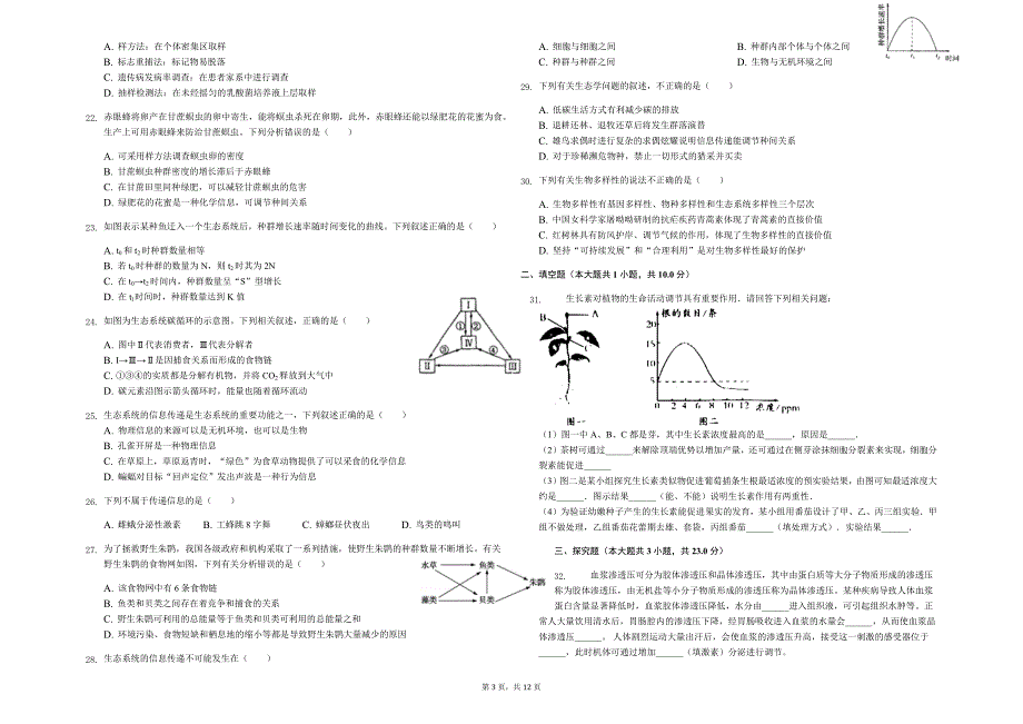 福建省2018-2019学年福州市长乐高中城关中学文笔中学联考高二上期末生物试卷理_第3页