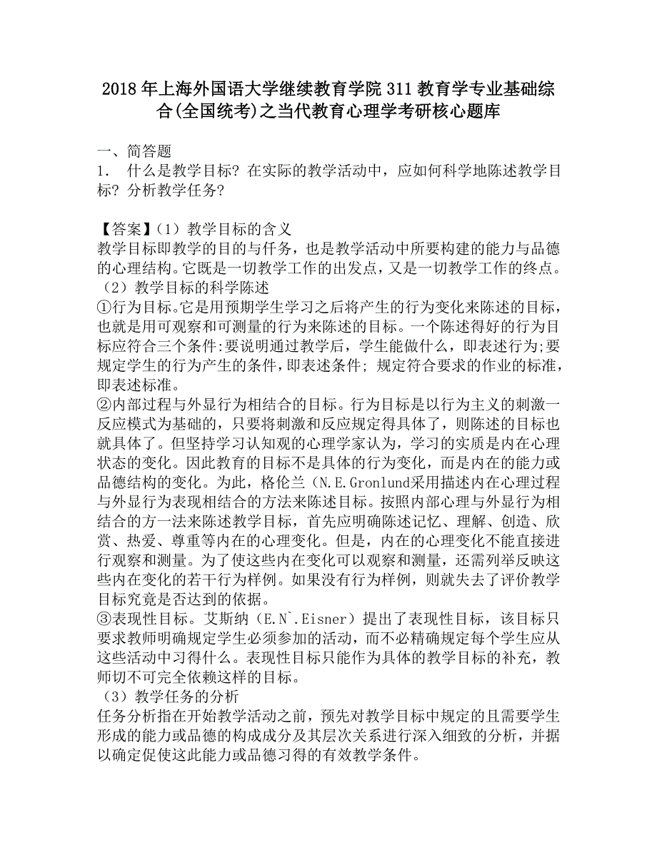 2018年上海外国语大学继续教育学院311教育学专业基础综合(全国统考)之当代教育心理学考研核心题库.doc_第1页