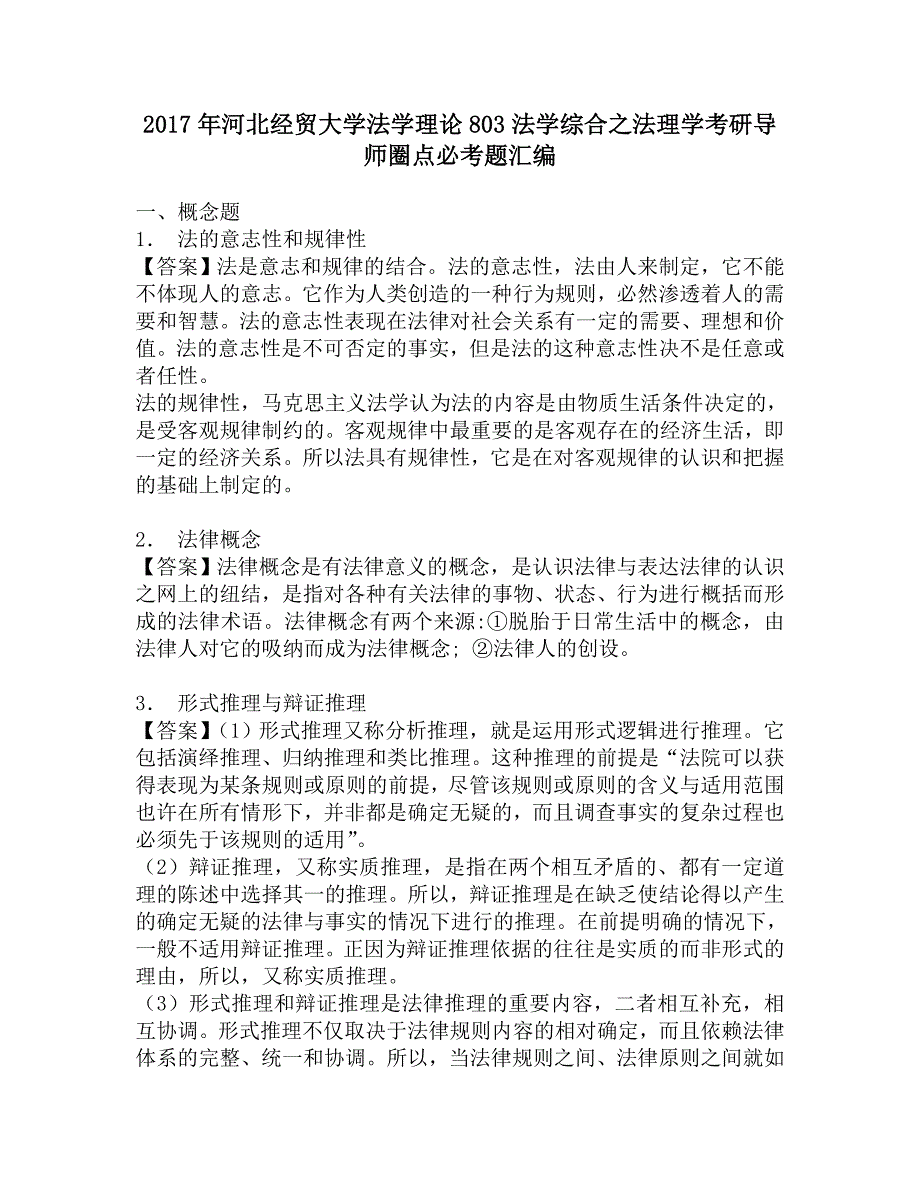 2017年河北经贸大学法学理论803法学综合之法理学考研导师圈点必考题汇编.doc_第1页