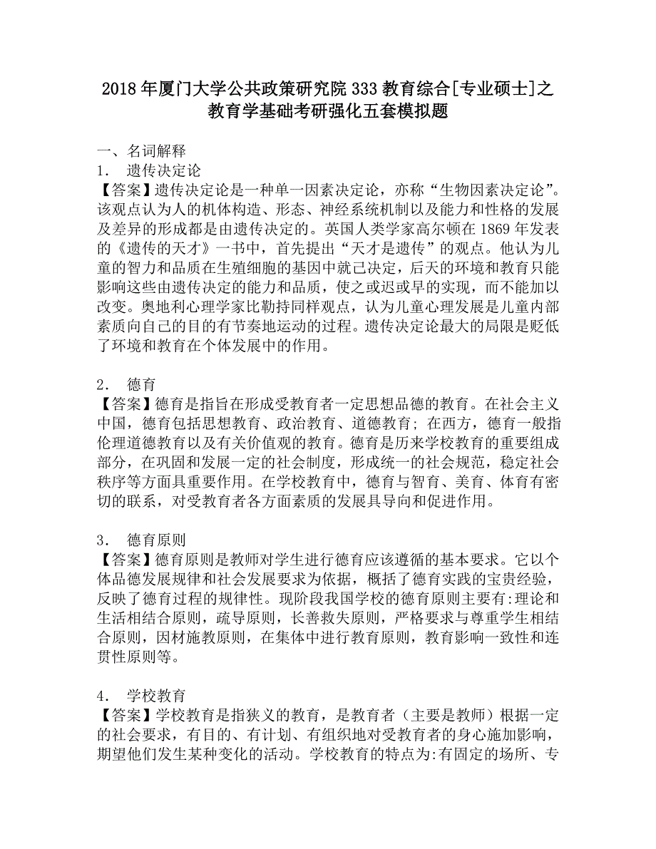 2018年厦门大学公共政策研究院333教育综合[专业硕士]之教育学基础考研强化五套模拟题.doc_第1页