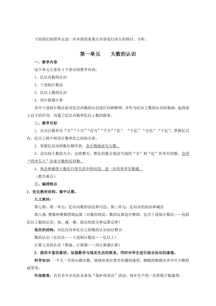 小学四年级上册数学教材分析（最新版）_第3页