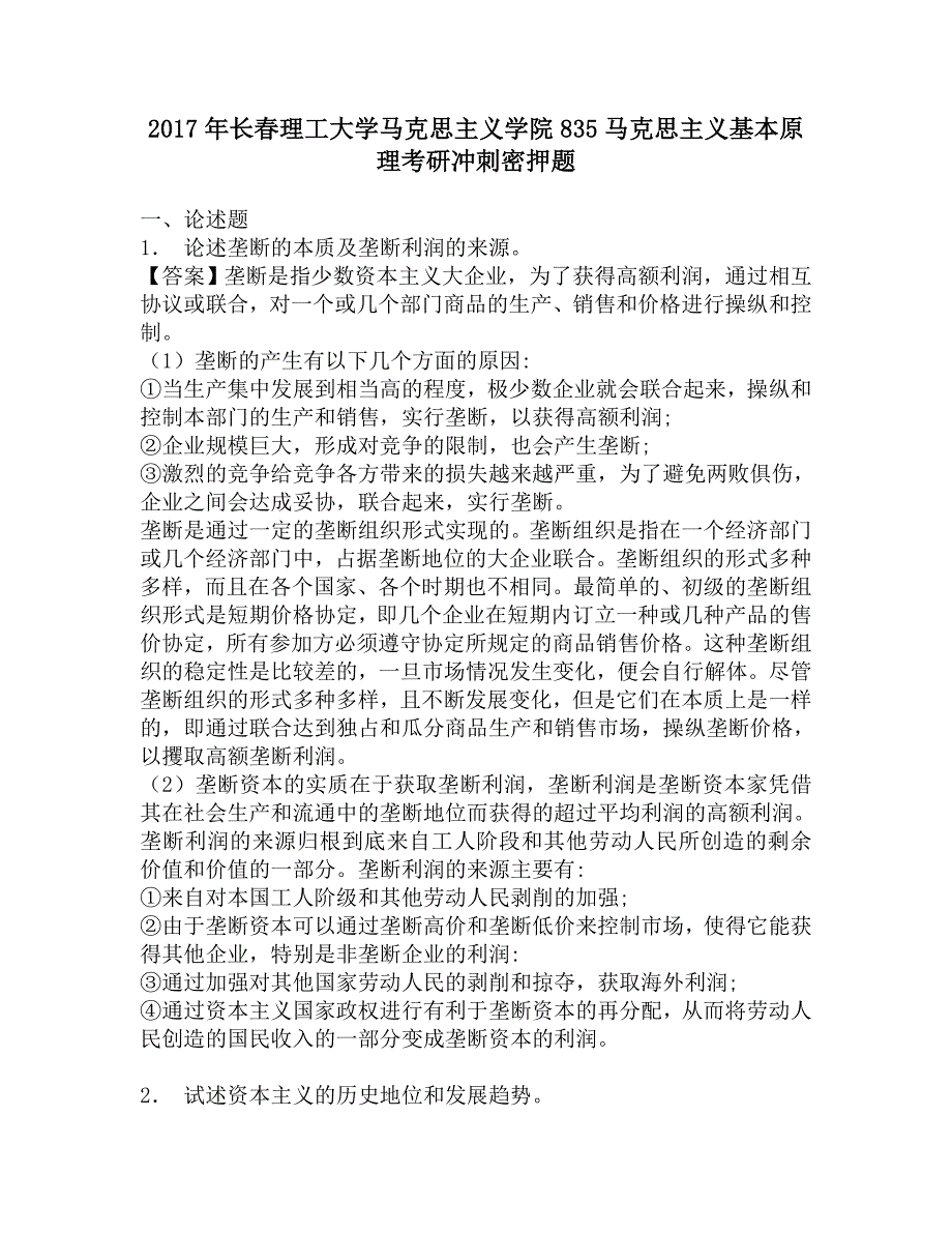 2017年长春理工大学马克思主义学院835马克思主义基本原理考研冲刺密押题.doc_第1页