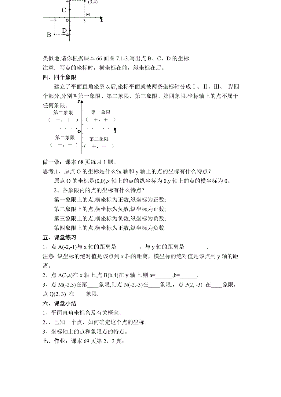 人教版7.1.2平面直角坐标系教案有理数的减法教案_第2页