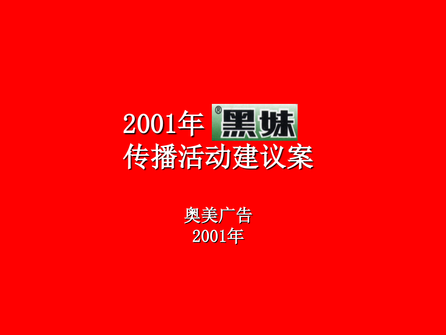 XX牙膏2001年年度广告计划提案_第1页