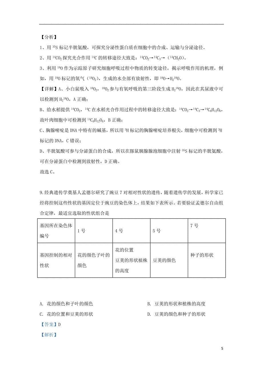 北京市西城区2018_2019学年高一生物下学期期末考试试题（含解析）_第5页