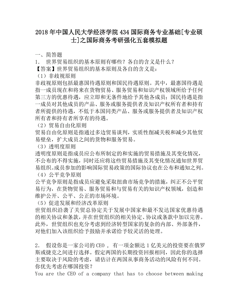 2018年中国人民大学经济学院434国际商务专业基础[专业硕士]之国际商务考研强化五套模拟题.doc_第1页