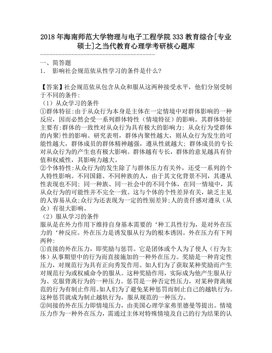 2018年海南师范大学物理与电子工程学院333教育综合[专业硕士]之当代教育心理学考研核心题库.doc_第1页