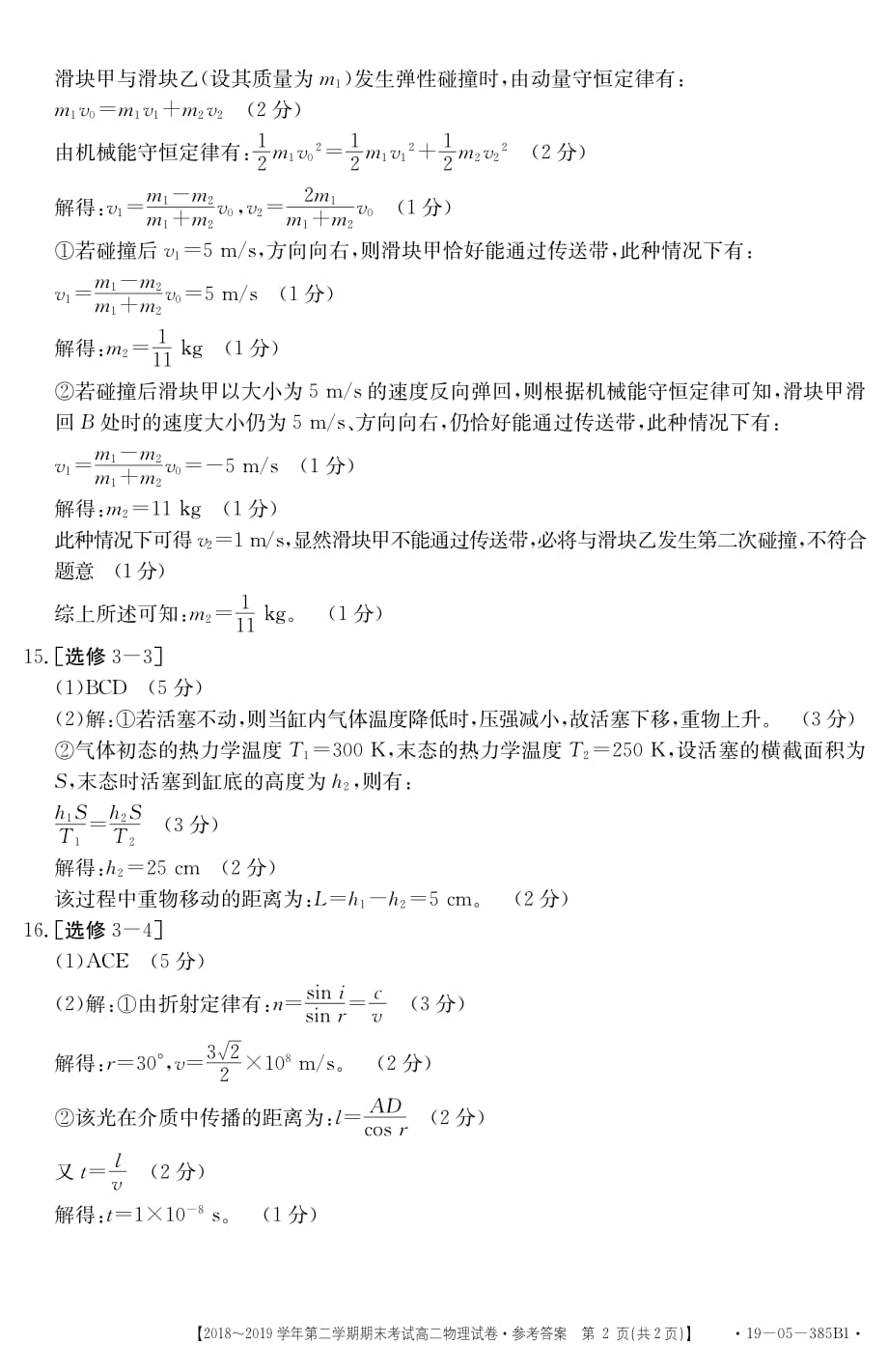 吉林省2018—2019学年通榆县第一中学第二学期期末考试高二物理试卷答案_第2页