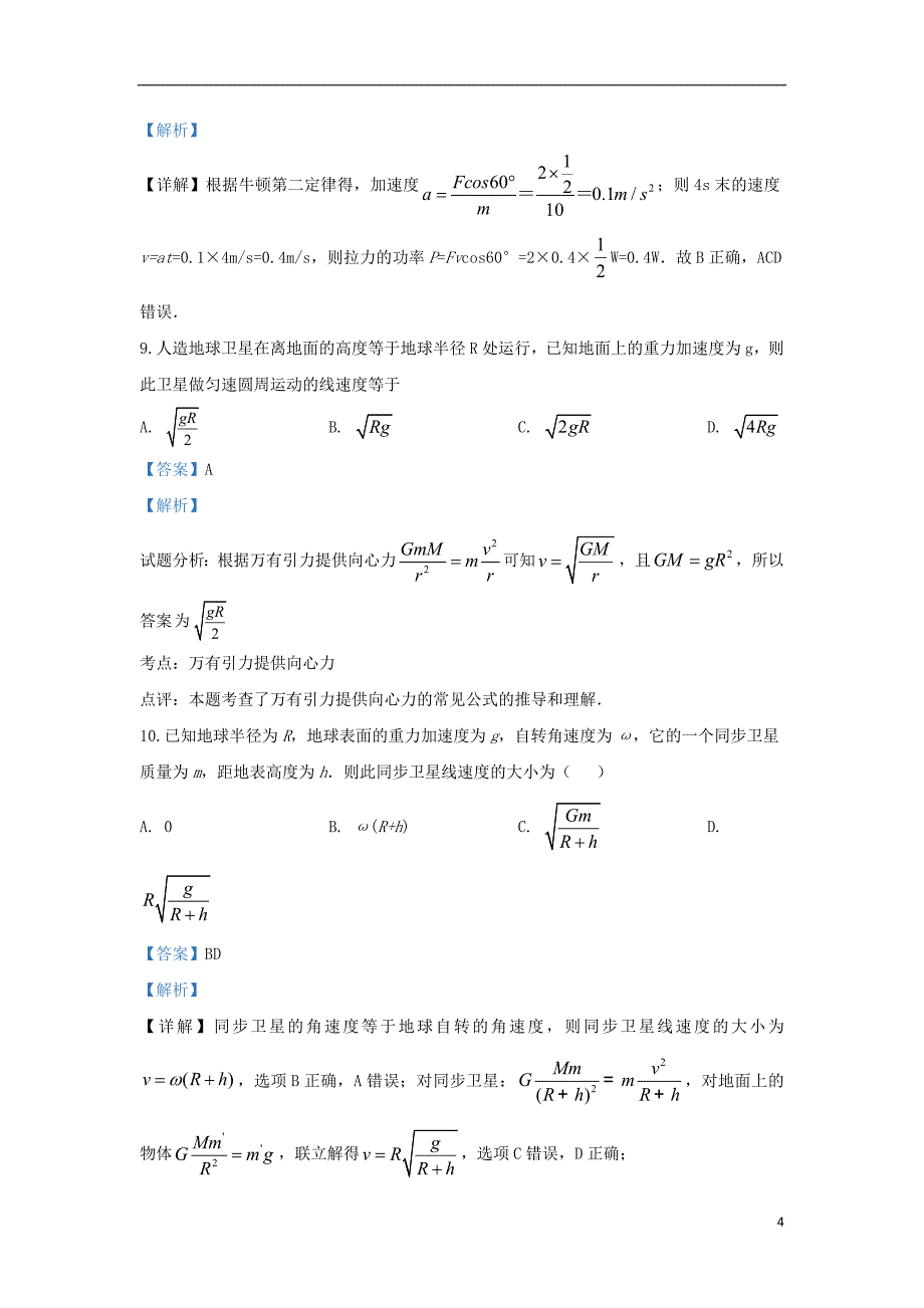 北京市第一零一中学2018_2019学年高一物理下学期4月月考试题（含解析）_第4页