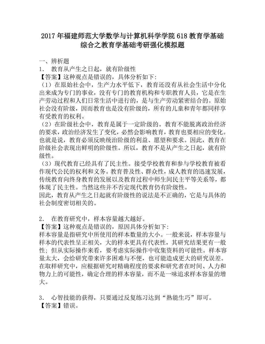 2017年福建师范大学数学与计算机科学学院618教育学基础综合之教育学基础考研强化模拟题.doc_第1页